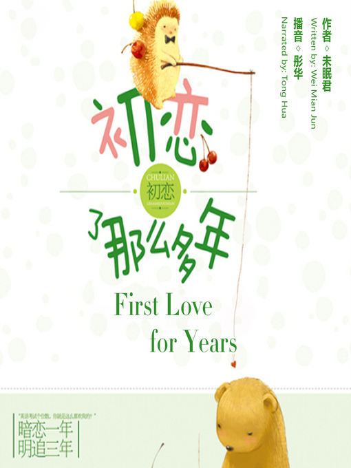 Title details for 初恋了那么多年 by 未眠君 - Available